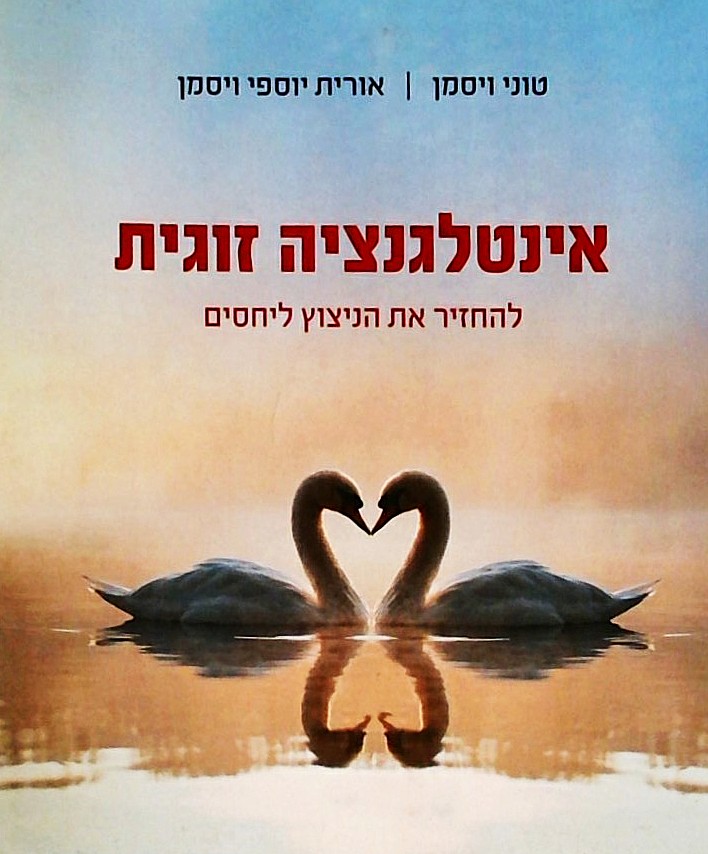 אינטליגנציה זוגית-להחזיר את הניצוץ לזוגיות