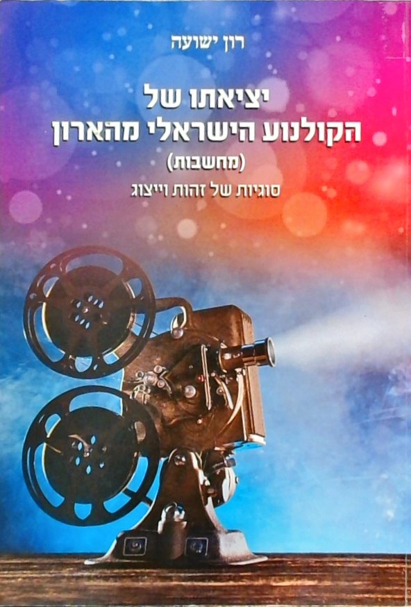 יציאתו של הקולנוע הישראלי מהארון (מחשבות)