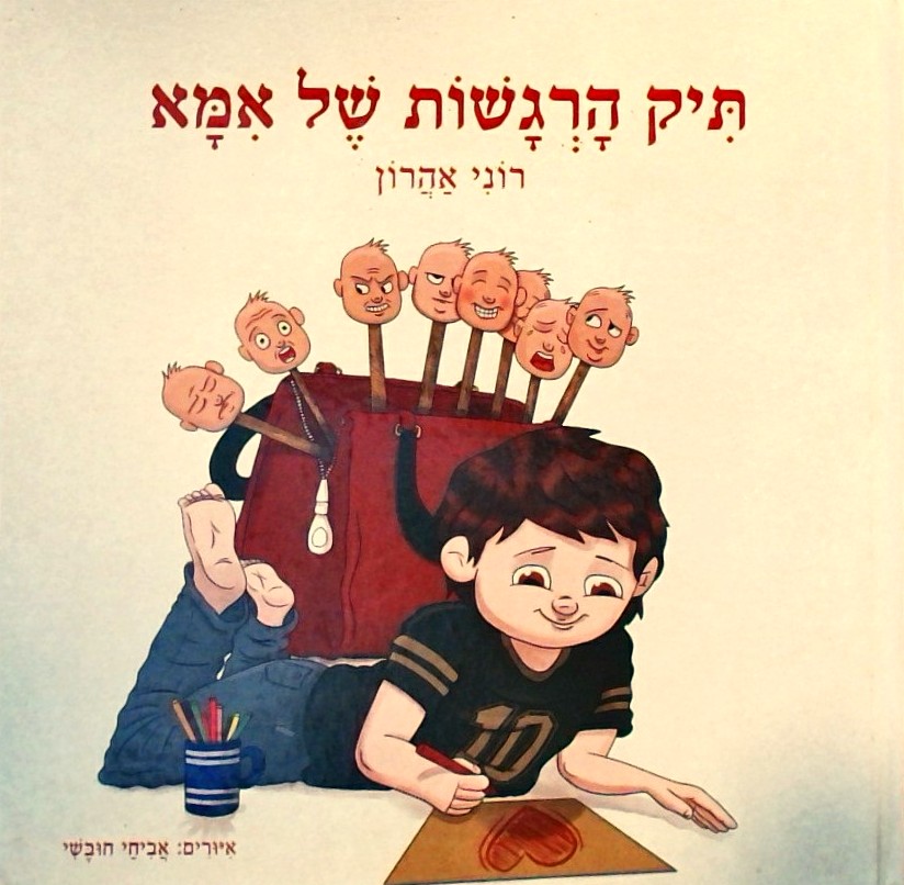 תיק הרגשות של אמא