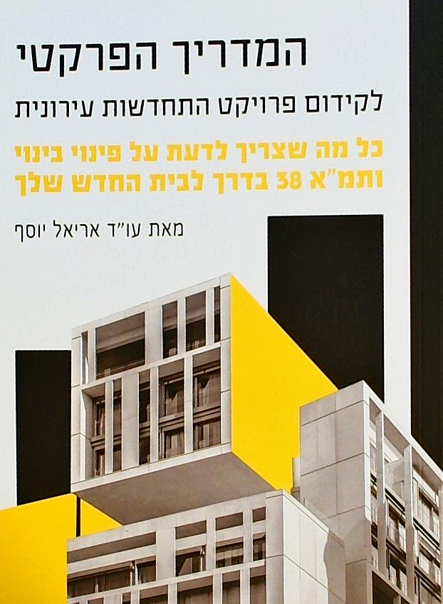 המדריך הפרקטי לקידום פרויקט התחדשות עירונית