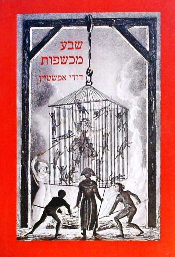 שבע מכשפות