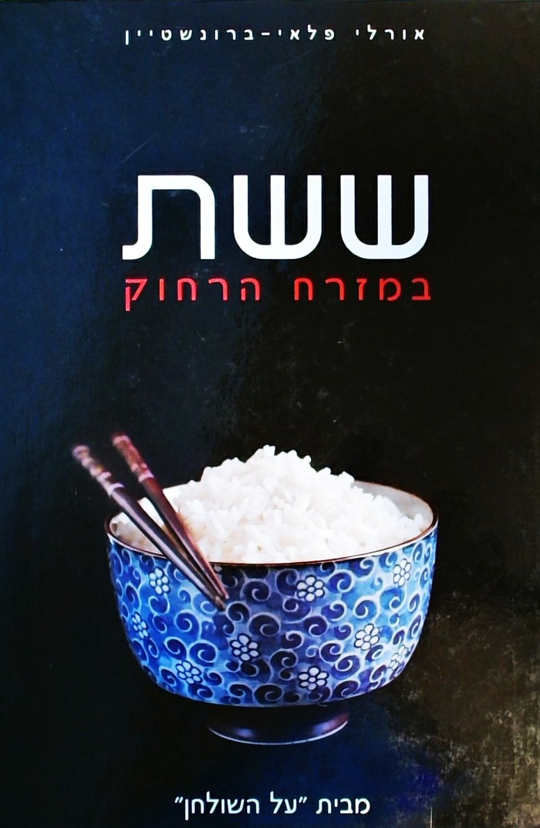 ששת במזרח הרחוק