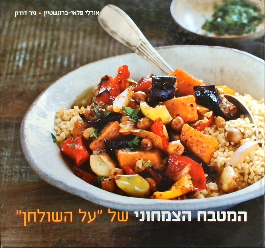 המטבח הצמחוני של על השולחן