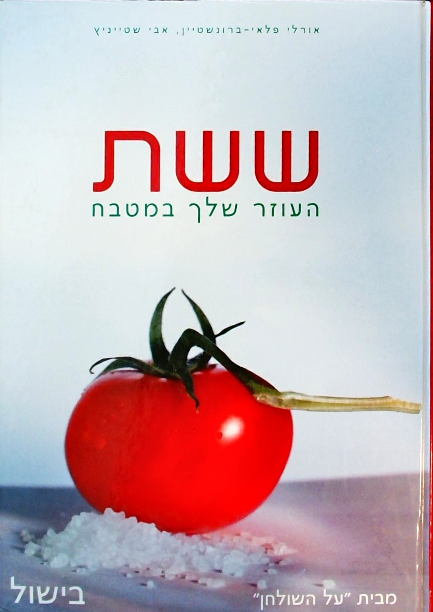 ששת - העוזר שלך במטבח