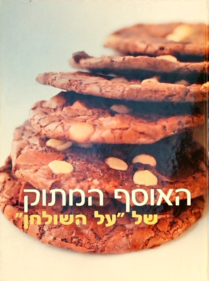 האוסף המתוק של על השולחן
