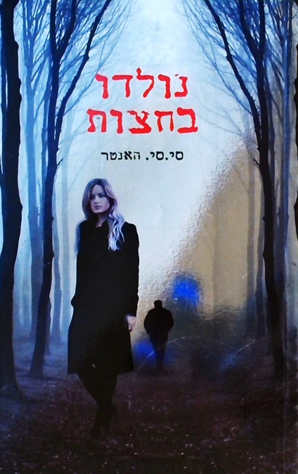 נולדו בחצות מפלי הצללים 1