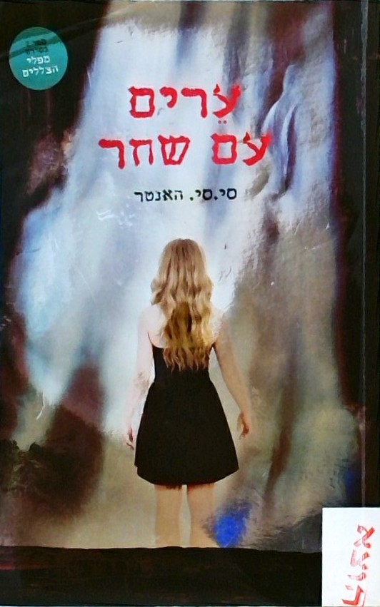 ערים עם שחר - ספר שני בסדרת מפלי הצללים