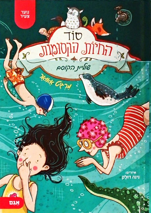 סוד החיות הקסומות 6 - שוליית הקוסם