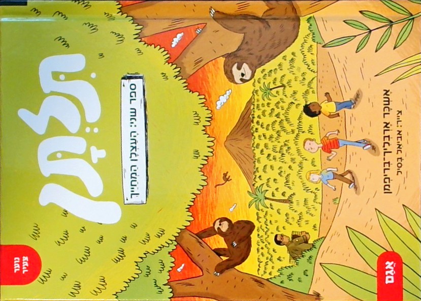 תלתן 2- העצלן המחייך