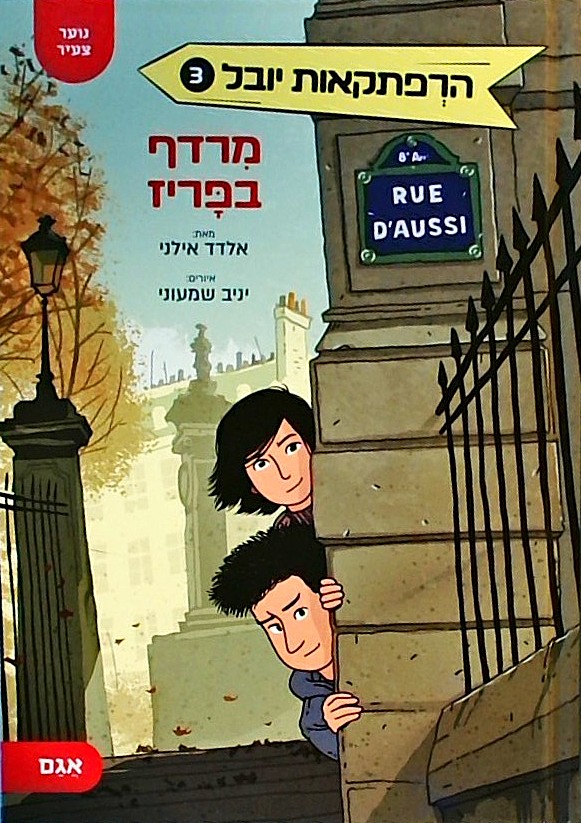 הרפתקאות יובל 3 - מרדף בפריז