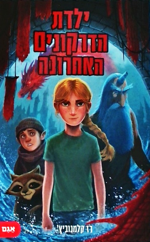 ילדת הדרקונים האחרונה