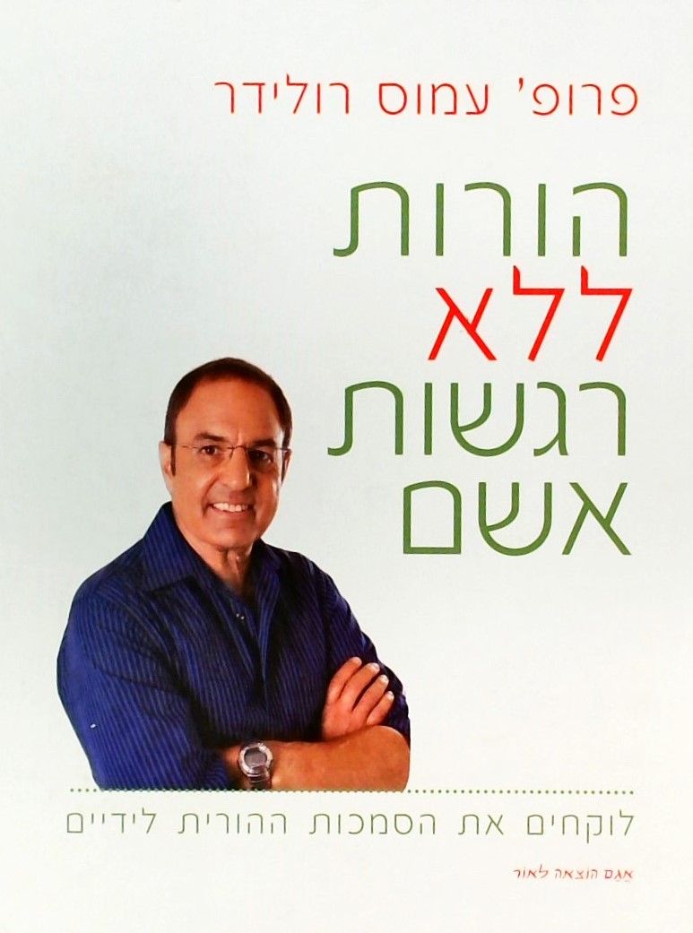 הורות ללא רגשות אשם