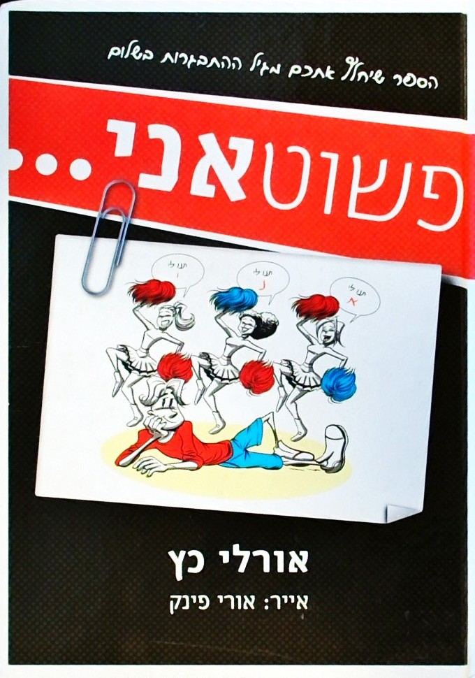 פשוט אני...הספר שיחלץ אתכם מגיל ההתבגרות בשלום