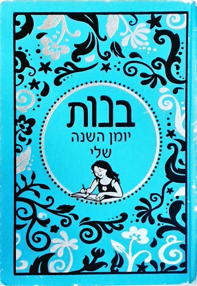 בנות -  יומן השנה שלי