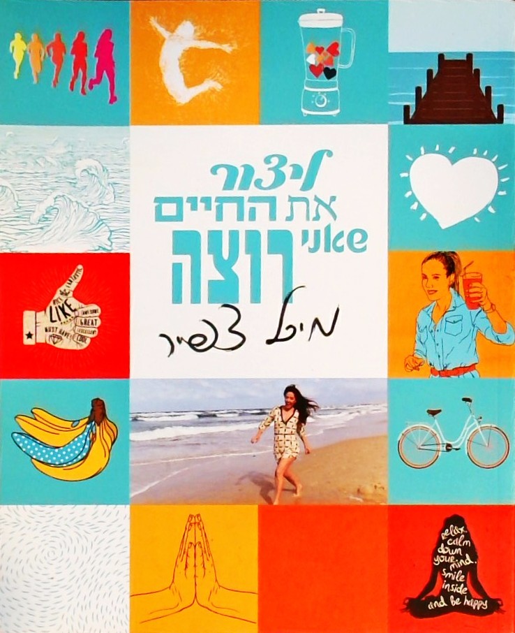 ליצור את החיים שאני רוצה (ספר אינטראקטיבי)