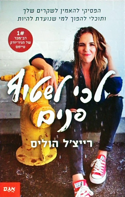 לכי לשטוף פנים