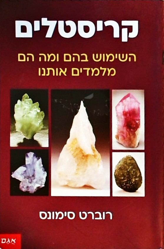 קריסטלים: השימוש בהם ומה הם מלמדים אותנו