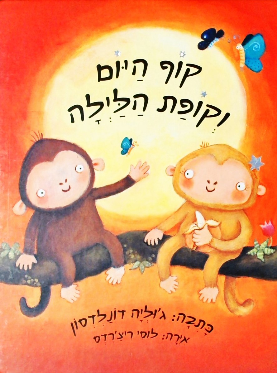 קוף היום וקופת הלילה