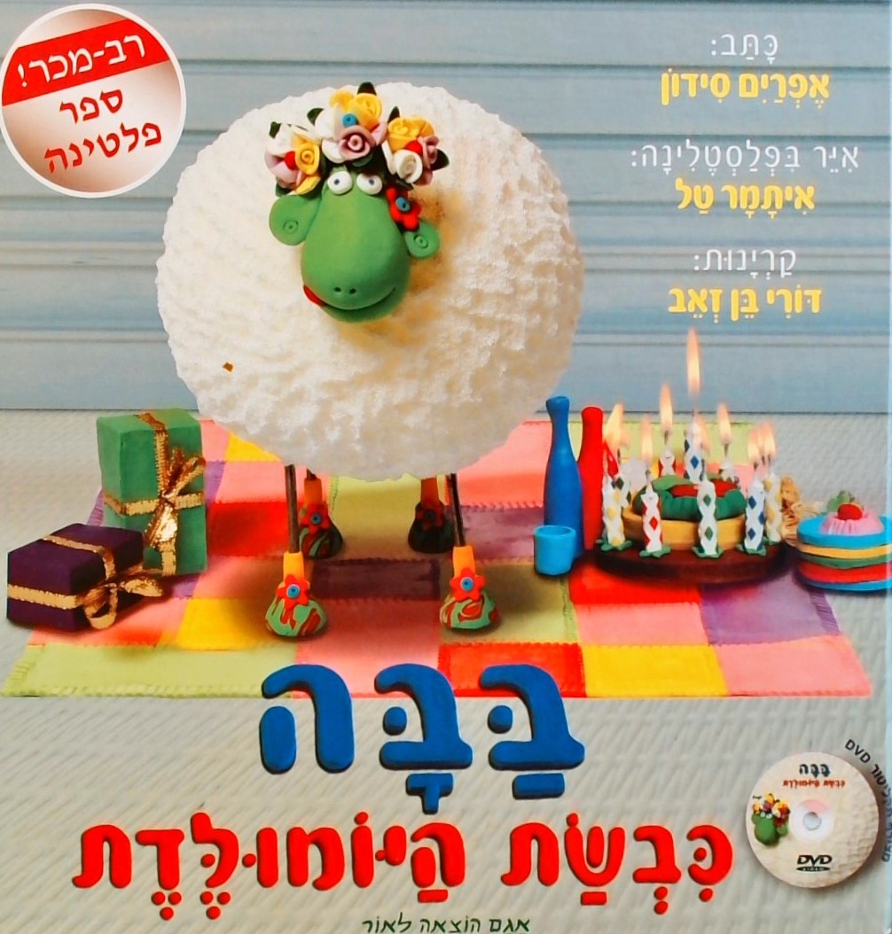 בבה כבשת היומולדת & תקליטור - עם איורים מפלסטלינה