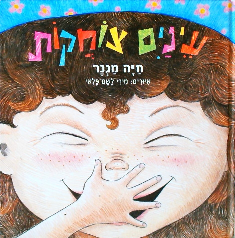 עינים צוחקות