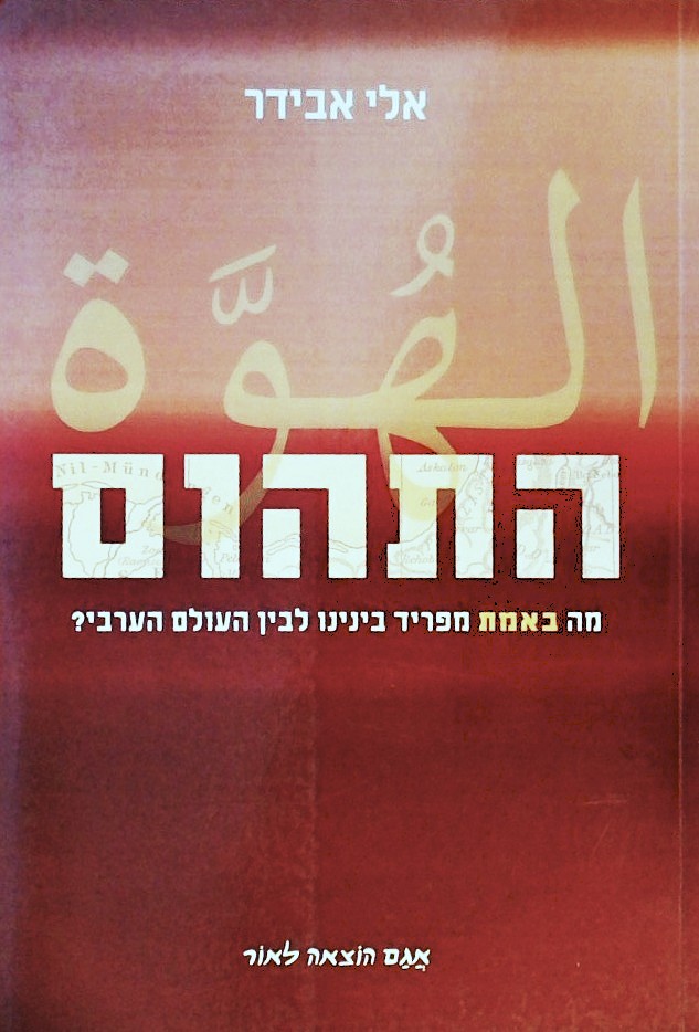 התהום - מה באמת מפריד ביננו לבין העולם הערבי?