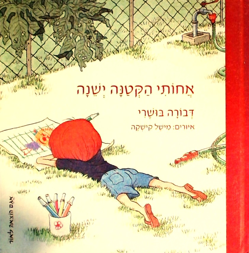 אחותי הקטנה ישנה