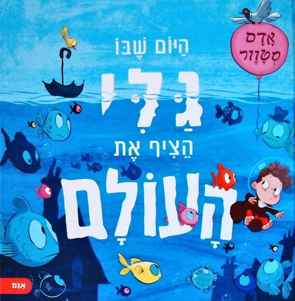 היום שבו גלי הציף את העולם