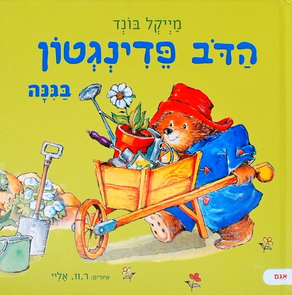 הדב פדינגטון בגינה