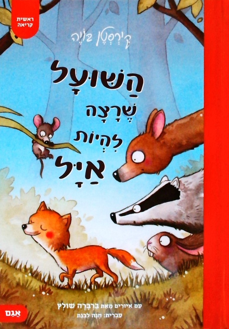 השועל שרצה להיות איל