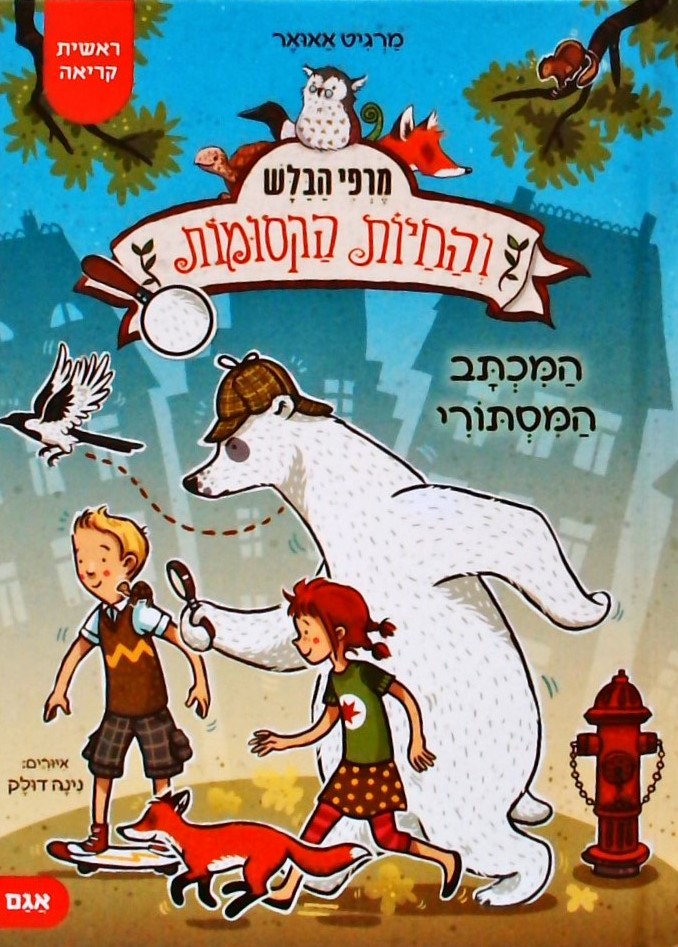 מרפי הבלש והחיות הקסומות-המכתב המסתורי