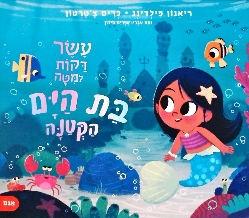 עשר דקות למיטה-בת הים הקטנה