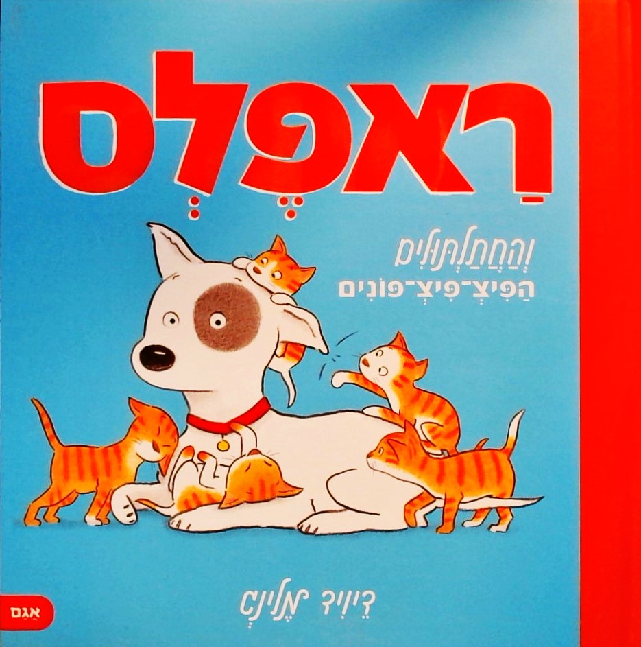 ראפלס והחתלתולים הפיצ-פיצ-פונים