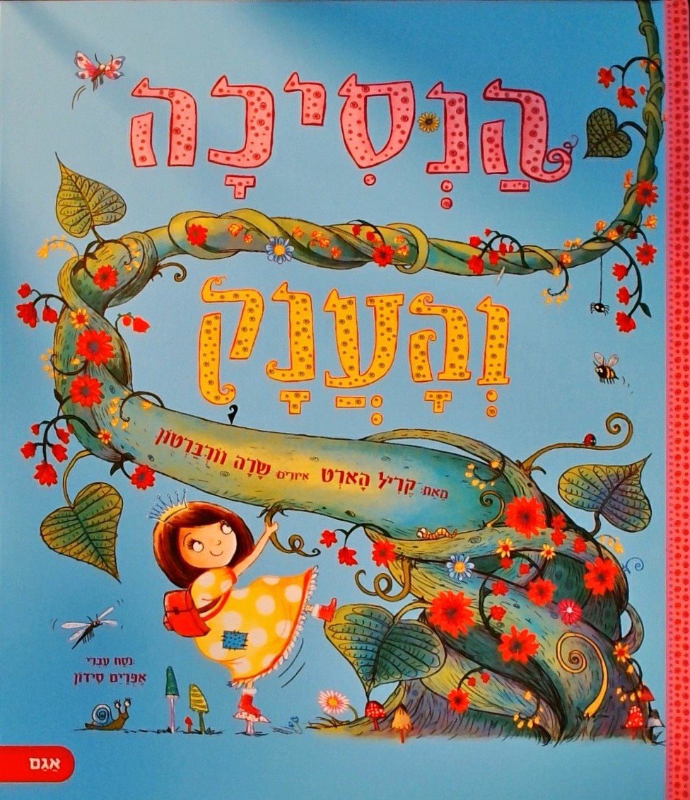 הנסיכה והענק