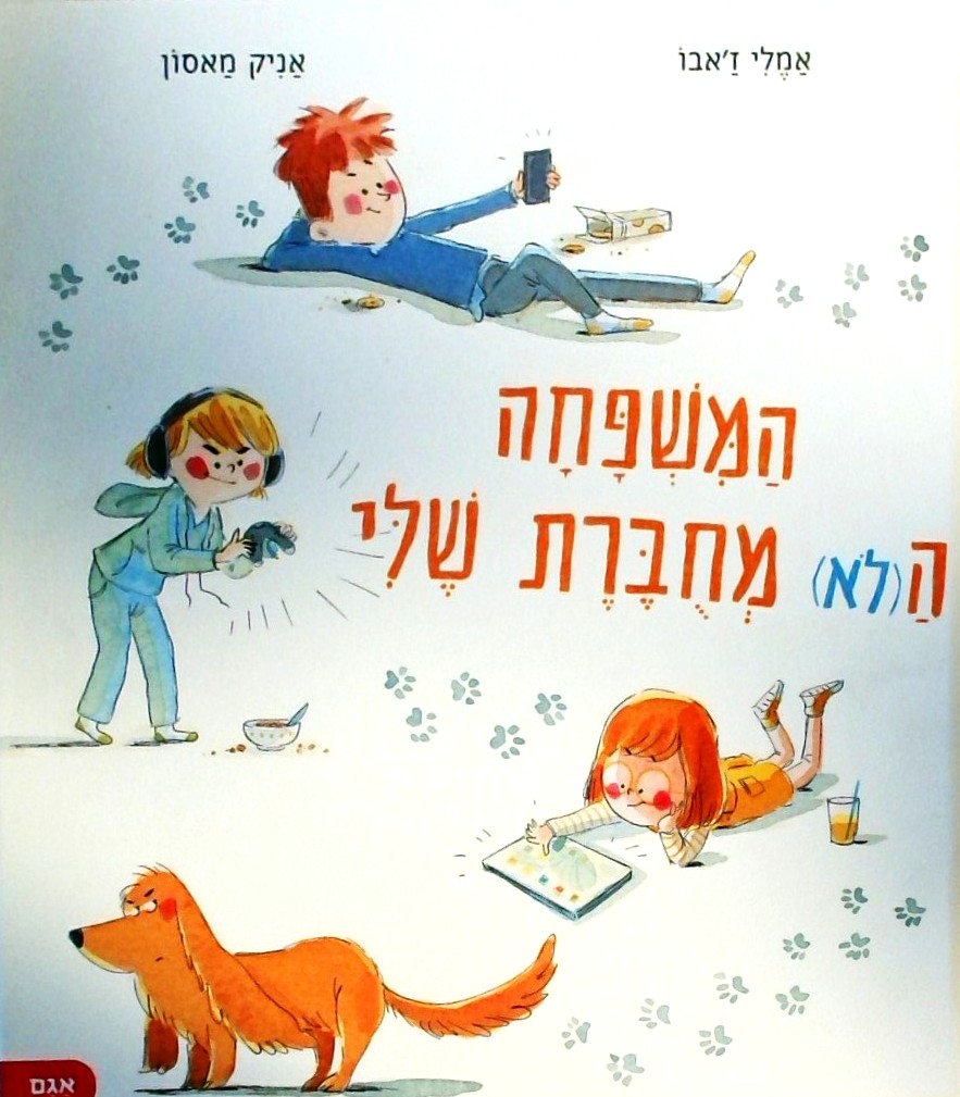 המשפחה הלא מחוברת שלי