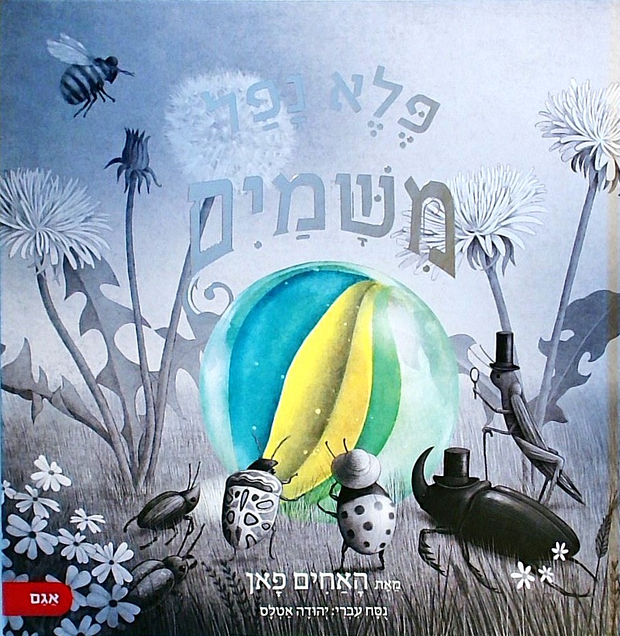 פלא נפל משמיים