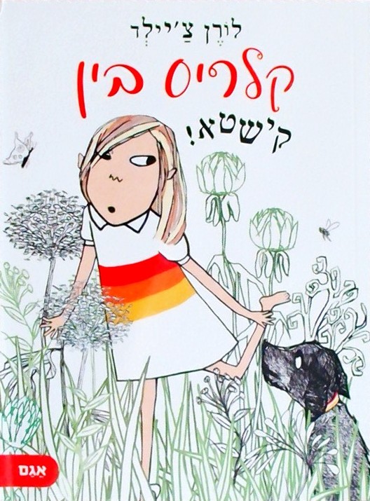 קלריס בין קישטא! (ספרון)