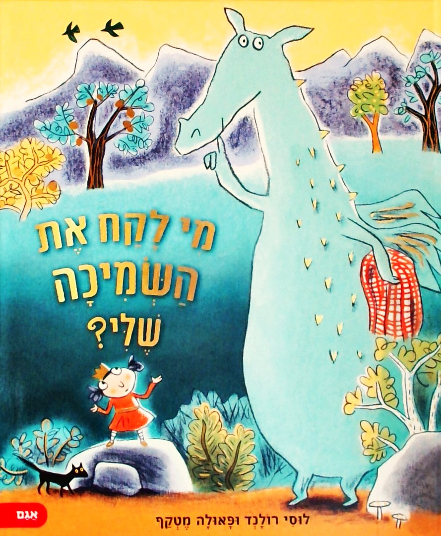 מי לקח את השמיכה שלי?