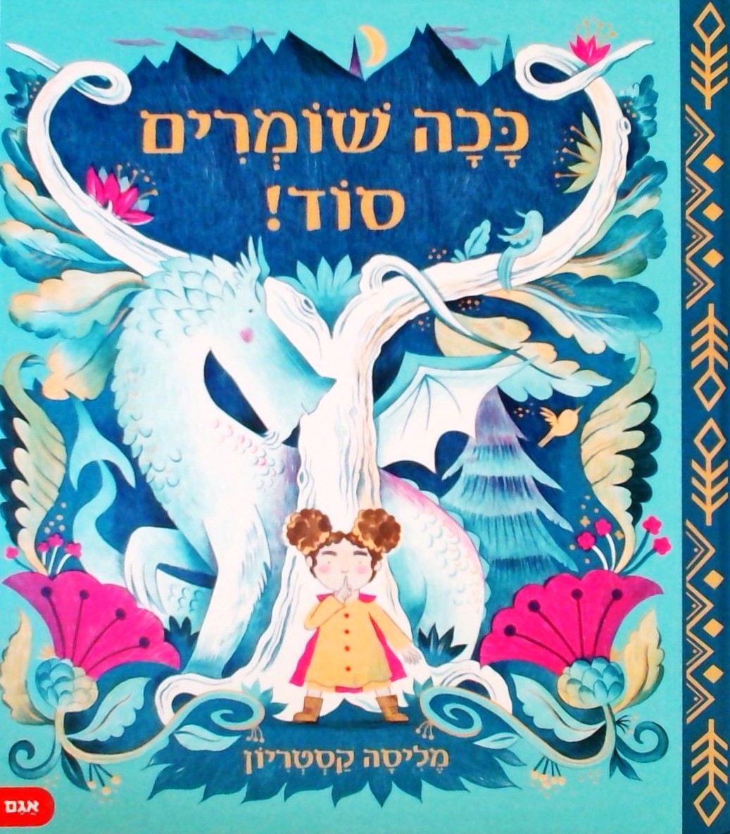 ככה שומרים סוד!