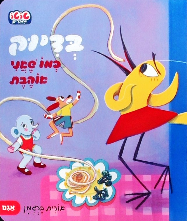 בדיוק כמו שאני אוהבת  (קרטון)