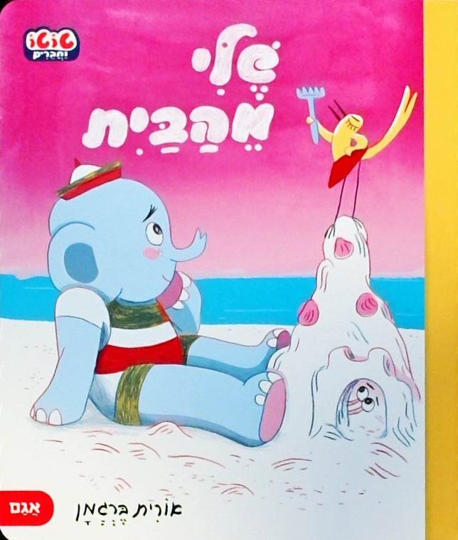 שלי מהבית (קרטון)