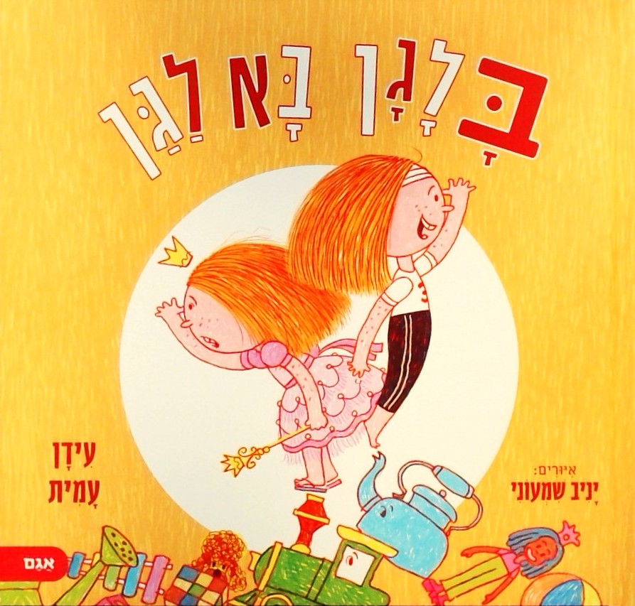 בלגן בא לגן