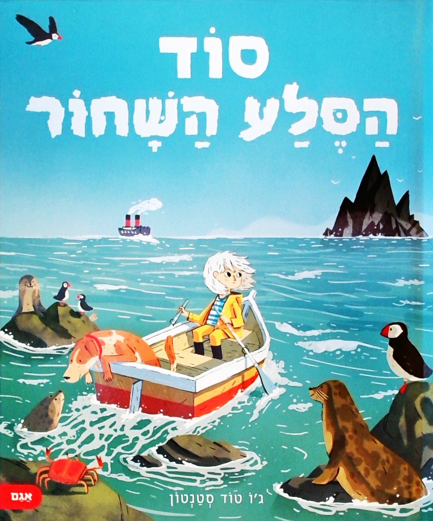 סוד הסלע השחור