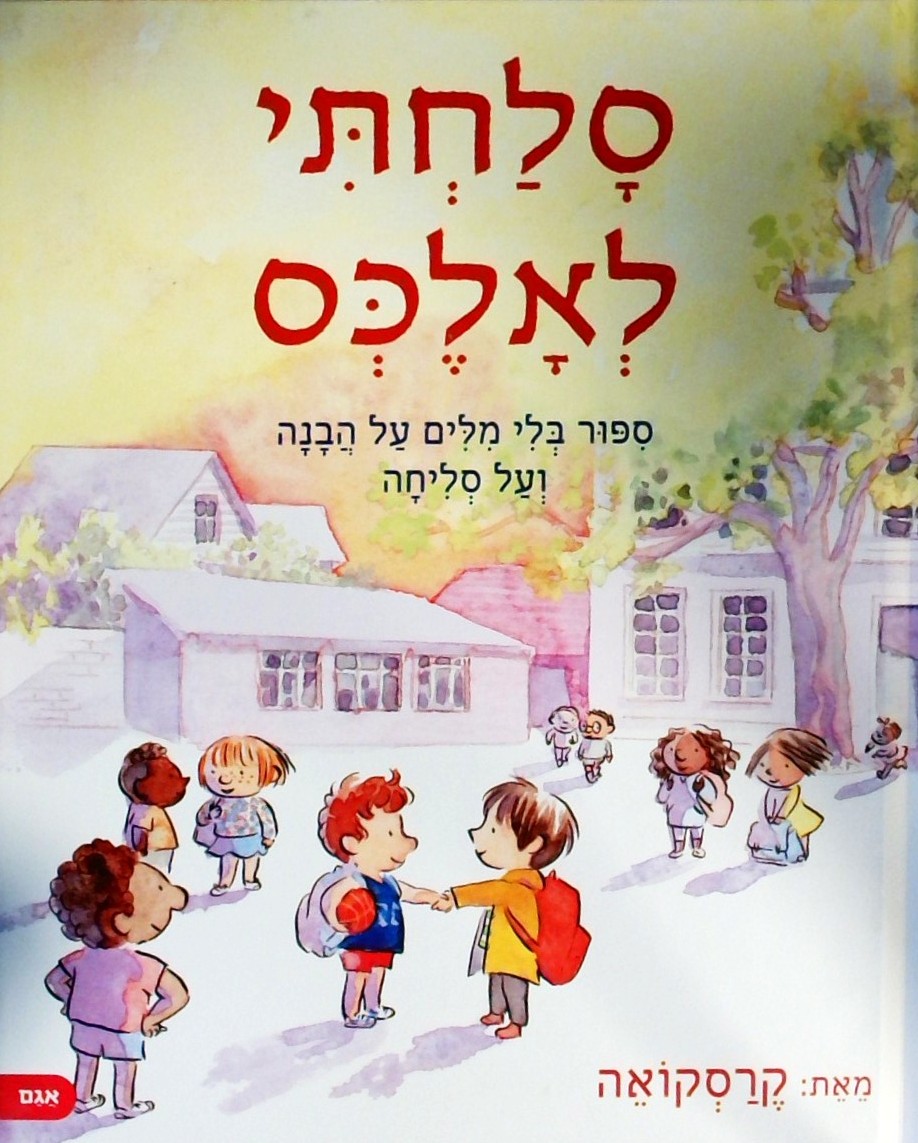 סלחתי לאלכס-סיפור בלי מילים על הבנה ועל סליחה