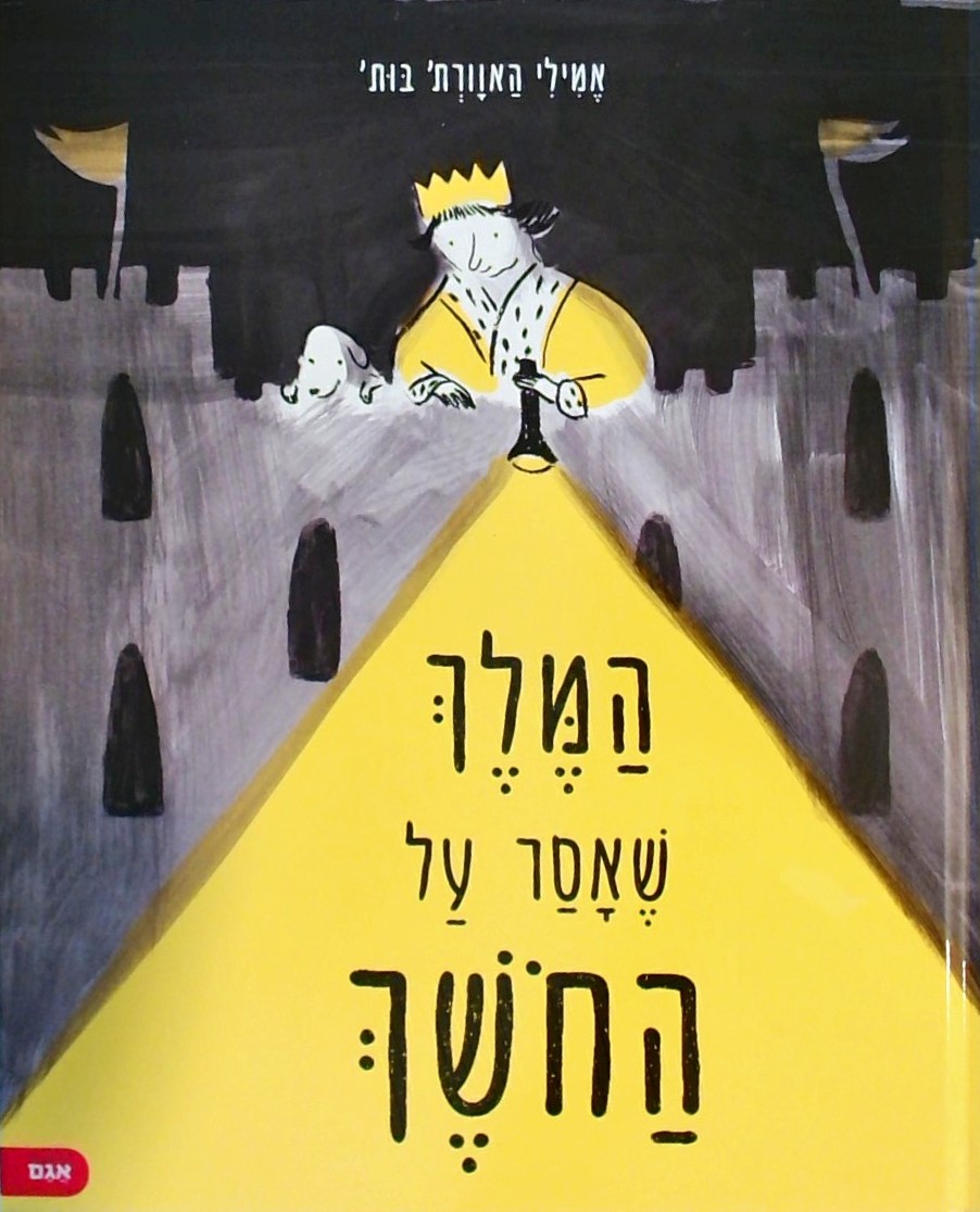 המלך שאסר על החושך