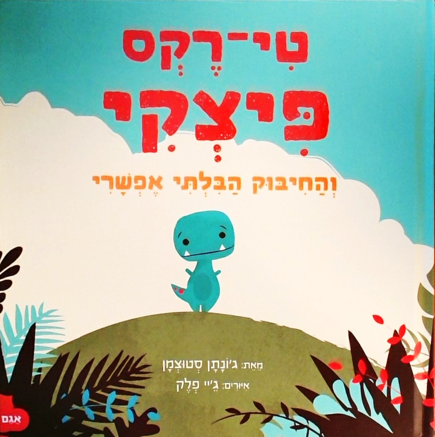 טי-רקס פיצקי והחיבוק הבלתי אפשרי
