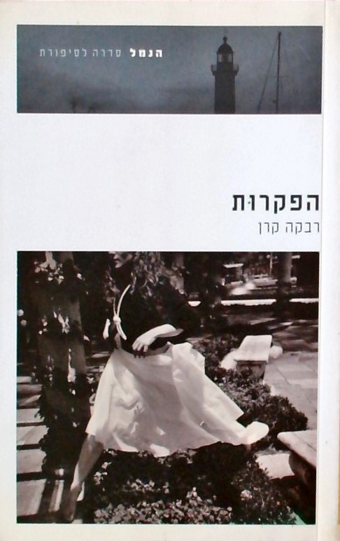 הפקרות