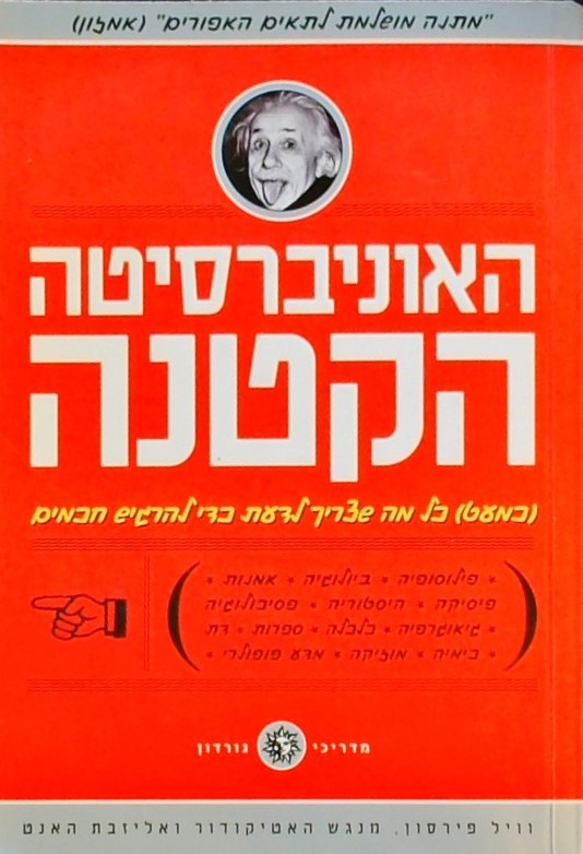 האוניברסיטה הקטנה (ספרון כיס)