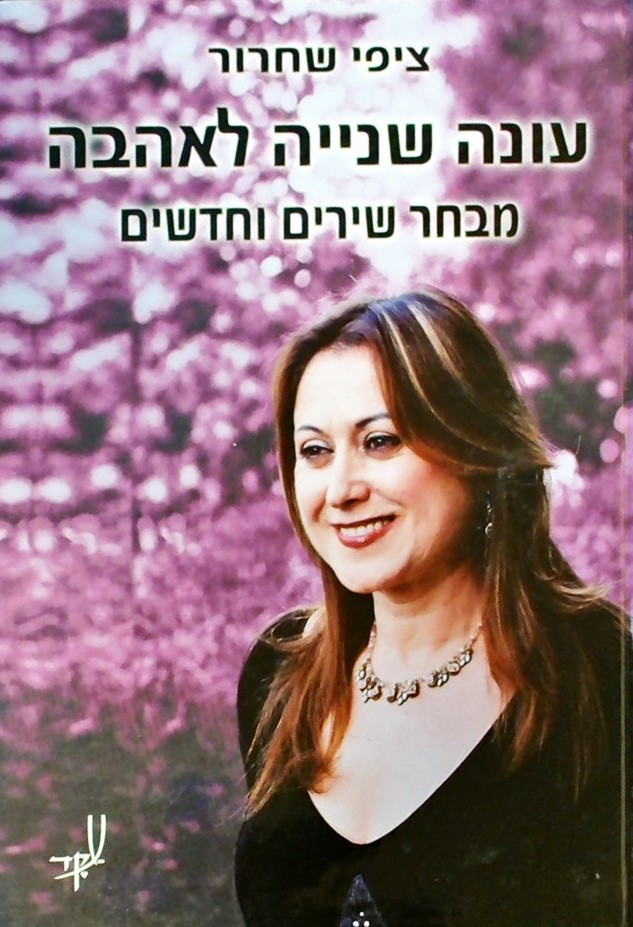 עונה שנייה לאהבה - מבחר שירים וחדשים