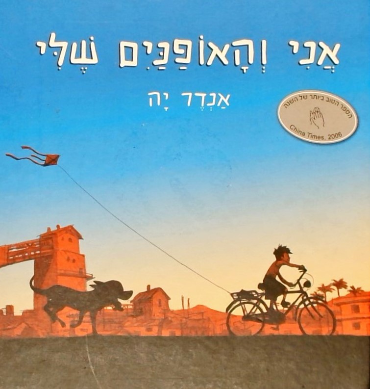 אני והאופניים שלי