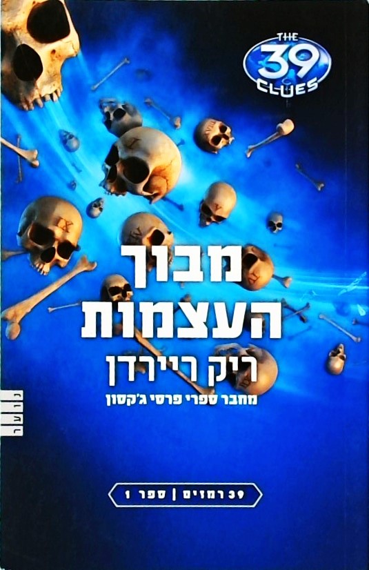 מבוך העצמות - סדרת 39 רמזים-ספר 1